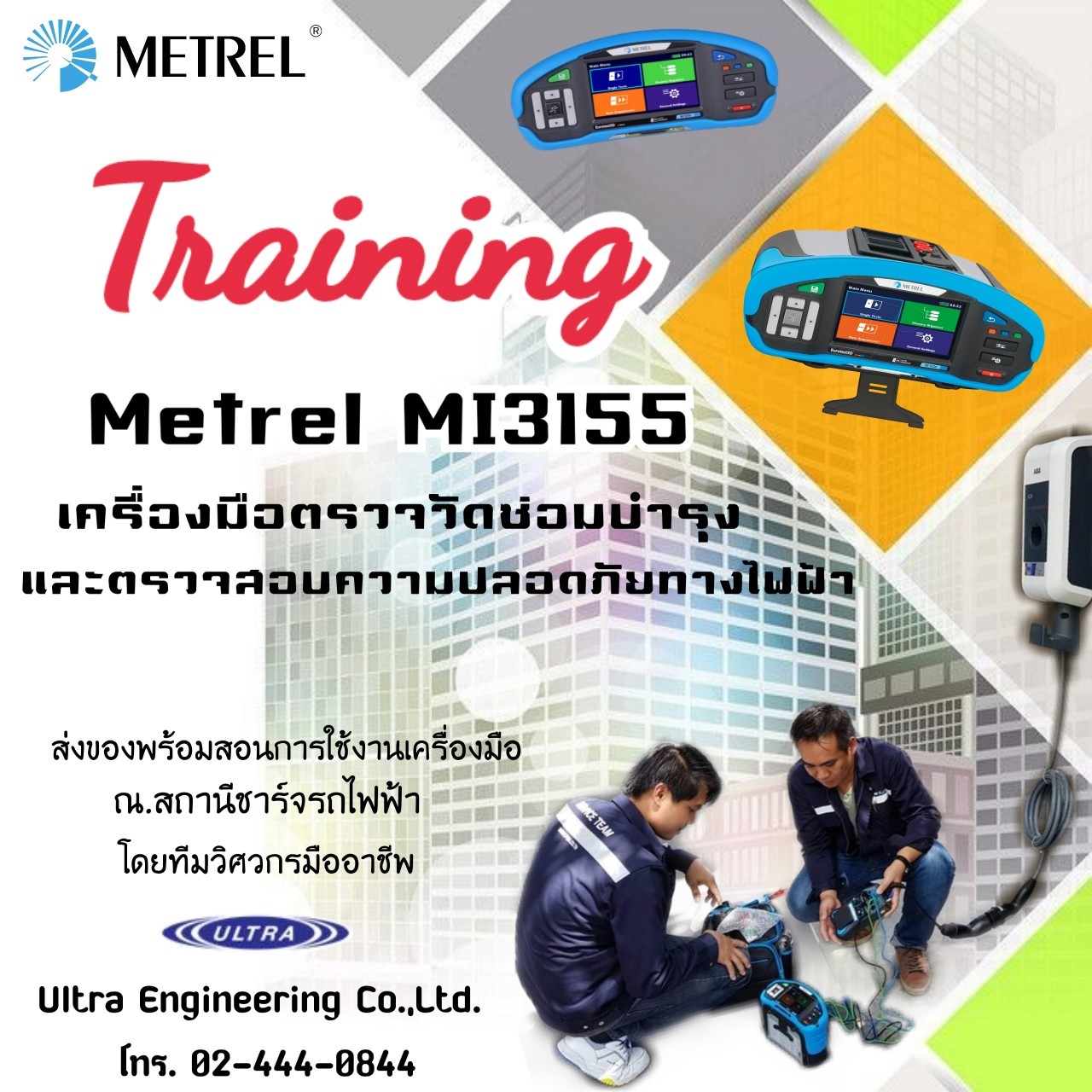 ประมวลภาพส่งสินค้าพร้อมสอนการใช้งานเครื่องมือMetrel สถานีชาร์จรถไฟฟ้า