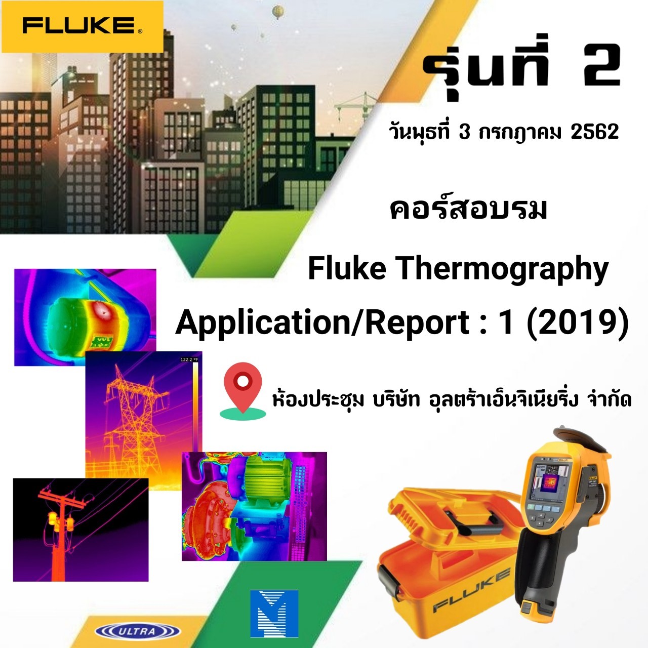 ประมวลภาพรุ่นที่ 2 สัมมนาเชิงปฏิบัติการเรื่อง Fluke Thermography Application Report 1
