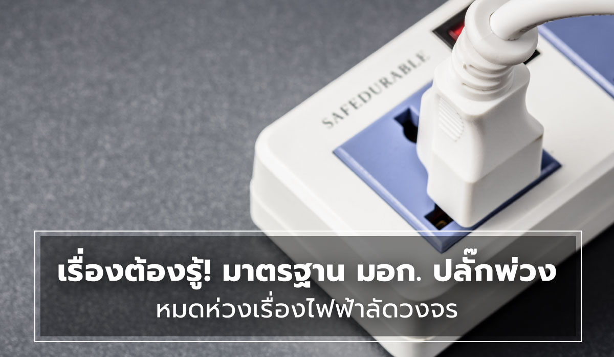 มาตรฐาน ปลั๊กพ่วง ฉบับใหม่ล่าสุด