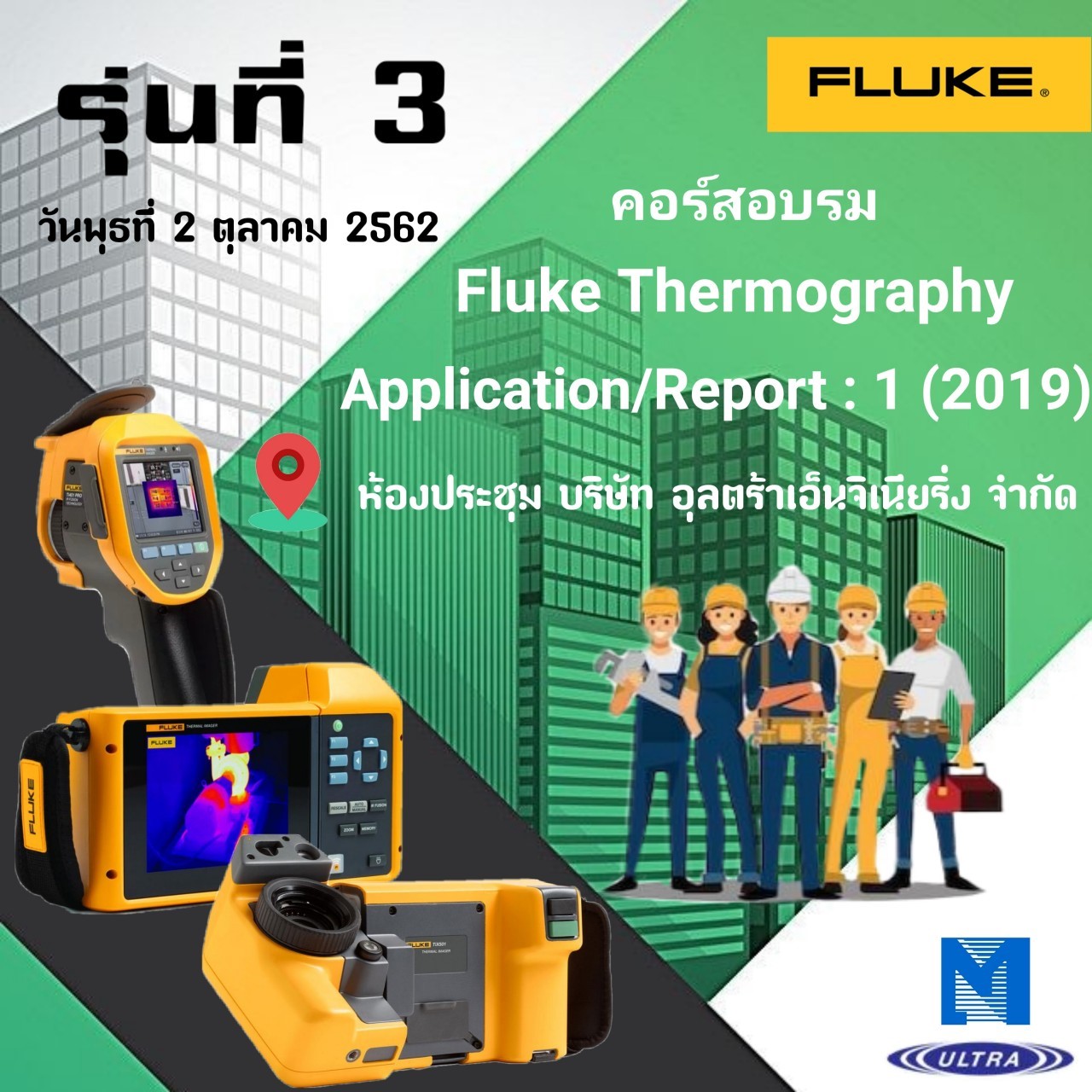 ประมวลภาพรุ่นที่ 3 สัมมนาเชิงปฏิบัติการเรื่อง Fluke Thermography Application Report 1 