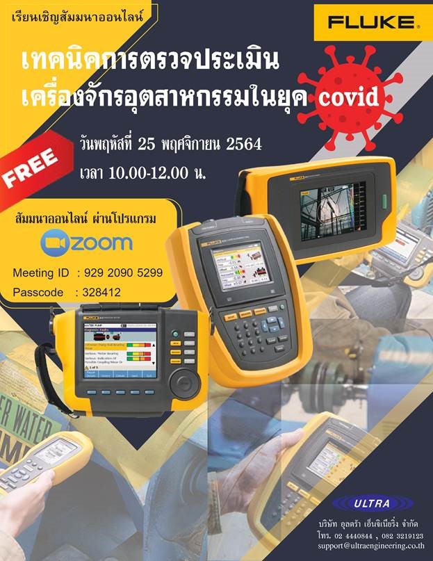 สัมมนาออนไลน์ เรื่องเทคนิคการตรวจประเมินเครื่องจักรอุตสาหกรรมในยุค covid