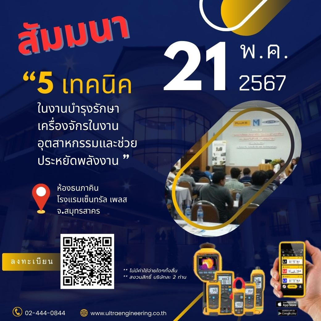 สัมมนา 5 เทคนิคในงานบำรุงรักษาเครื่องจักรในงานอุตสาหกรรม และช่วยประหยัดพลังงาน