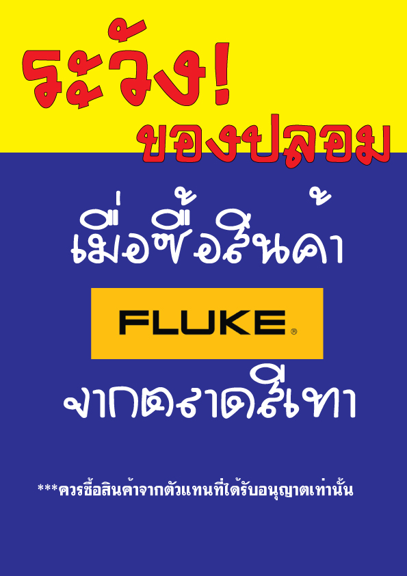 เครื่องมือ Fluke จากตลาดสีเทา