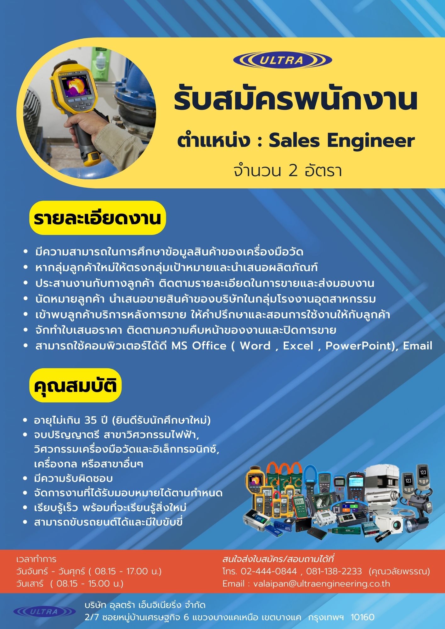 รับสมัครงานวิศวกรฝ่ายขาย